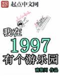 我在1997有個(gè)游樂(lè)園