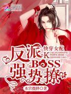 快穿女配：反派BOSS，強(qiáng)勢(shì)撩