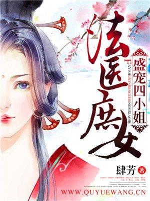 法醫(yī)庶女：盛寵四小姐