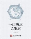 一口吸盡長生水