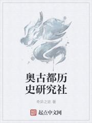 奧古都?xì)v史研究社