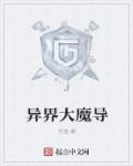 異界大魔導(dǎo)