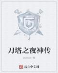 刀塔之最強(qiáng)傳說