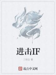 進擊IF