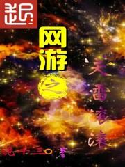 網(wǎng)游之天雷滾滾