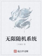 無限隨機系統(tǒng)