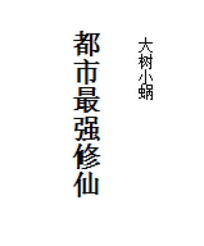 都市最強(qiáng)修仙