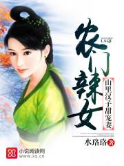 農門辣女：山里漢子甜寵妻