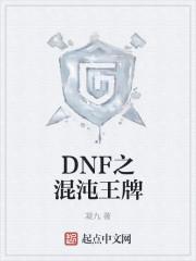 DNF之混沌王牌