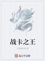 戰(zhàn)卡之王