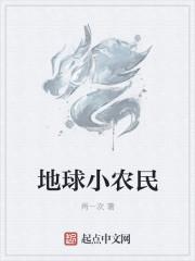 地球小農(nóng)民