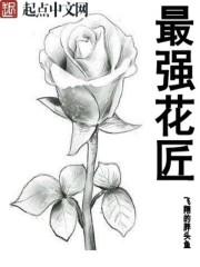 最強(qiáng)花匠