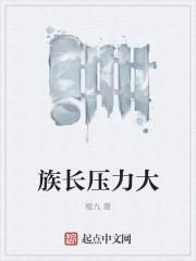 族長(zhǎng)壓力大