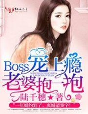 Boss寵上癮：老婆，抱一抱！