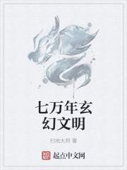 七萬(wàn)年玄幻文明