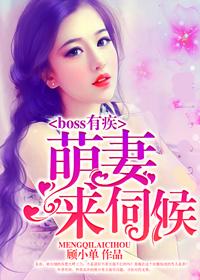 boss有疾：萌妻，來(lái)伺候