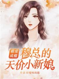 霸愛成癮：穆總的天價(jià)小新娘