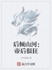 后傾山河：帝后很狂