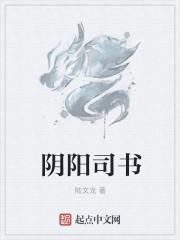 陰陽司書