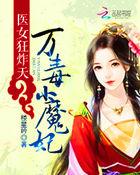 醫(yī)女狂炸天：萬(wàn)毒小魔妃