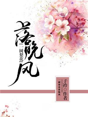 一樹梨花落晚風(fēng)