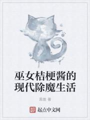 巫女桔梗醬的現(xiàn)代除魔生活