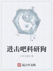 進(jìn)擊吧科研狗