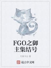 FGO之御主集結(jié)號(hào)