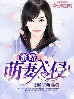 蜜婚：萌妻入侵！