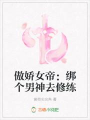 傲嬌女帝：綁個(gè)男神去修練