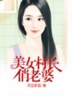 美女村長(zhǎng)俏老婆