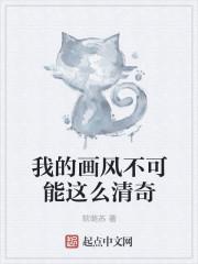 我的畫風(fēng)不可能這么清奇