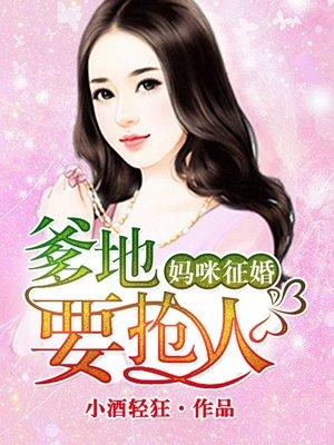 媽咪征婚，爹地要搶人