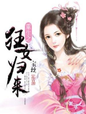 重生之狂女歸來(lái)