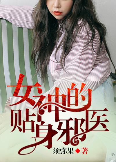 女神的貼身邪醫(yī)