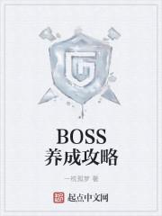 BOSS養成攻略