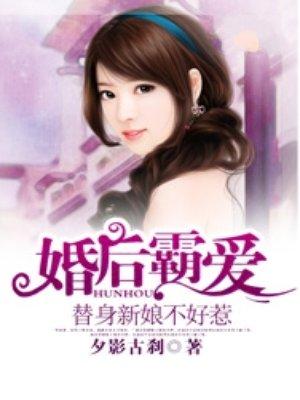 婚后霸愛，替身新娘不好惹