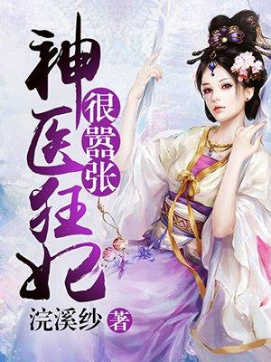 神醫(yī)狂妃很?chē)虖?> </a> <div   id=