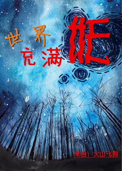 世界充滿(mǎn)妖