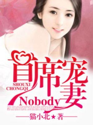 首席寵妻Nobody！