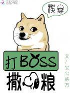 快穿系統：打BOSS，撒狗糧！