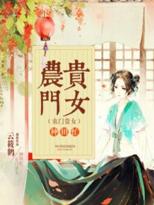 農(nóng)門貴女種田忙