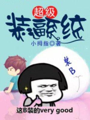 超級裝逼系統(tǒng)