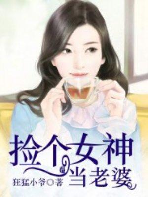 撿個女神當(dāng)老婆