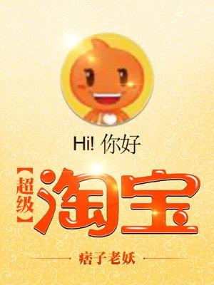 超級(jí)淘寶