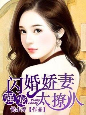 強(qiáng)寵：閃婚嬌妻太撩人