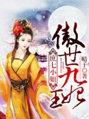 庶七小姐：傲世九王妃