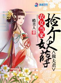 農(nóng)女當家：撿個妖孽做夫君