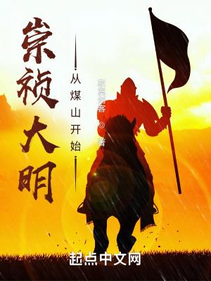 崇禎大明：從煤山開(kāi)始