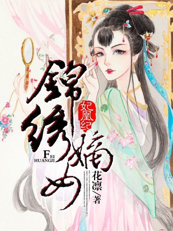 妃凰紀(jì)：錦繡嫡女